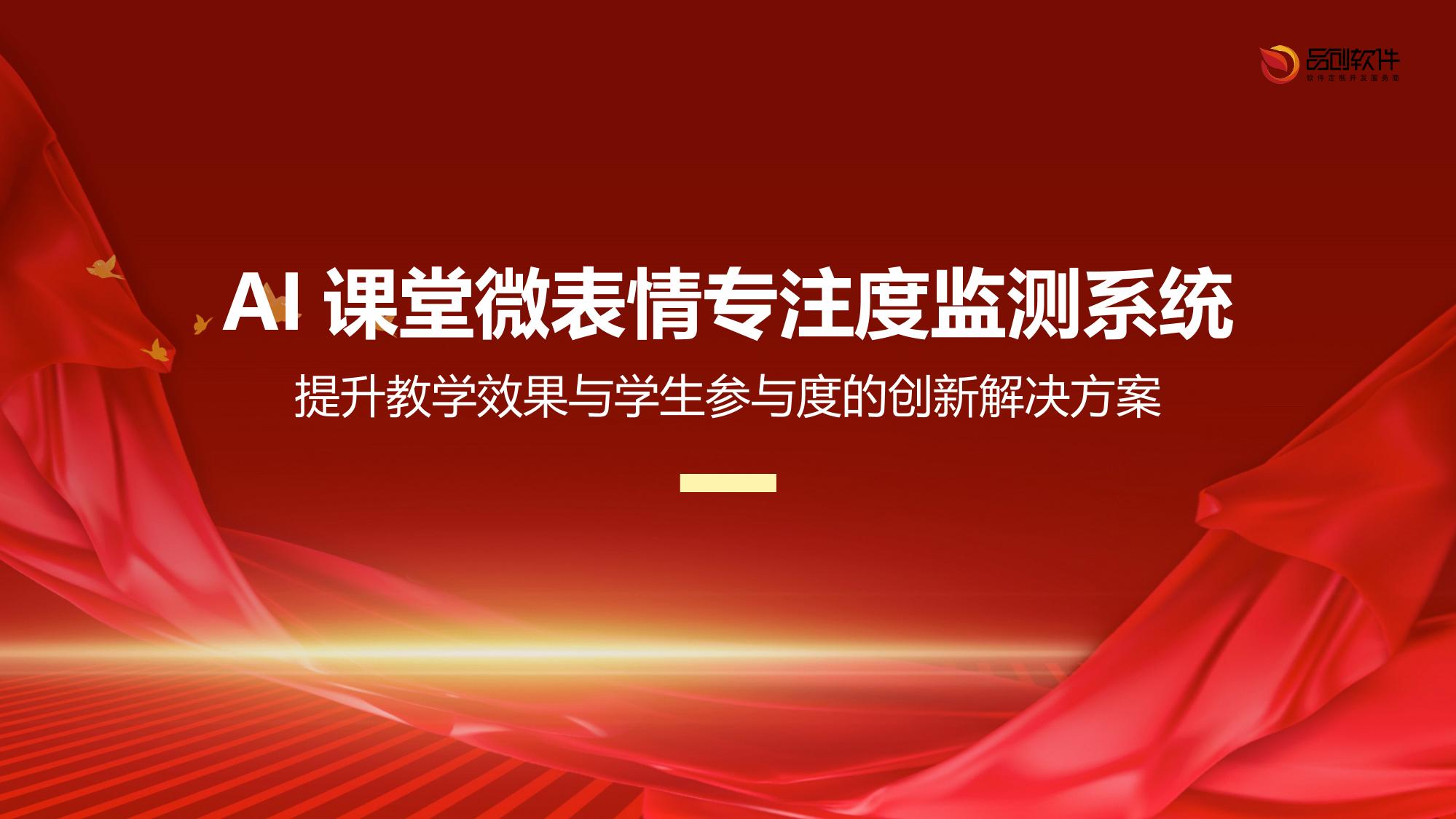 AI课堂微表情专注度监测系统