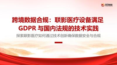 跨境数据合规：联影医疗设备满足GDPR与国内法规的技术实践