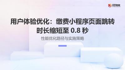 用户体验优化：缴费小程序页面跳转时长缩短至0.8秒