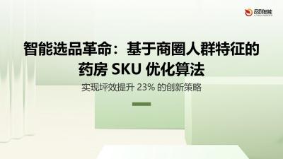 智能选品革命：基于商圈人群特征的药房SKU优化算法