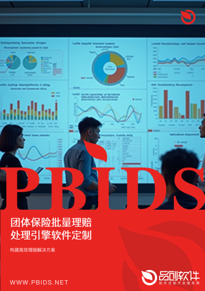 团体保险批量理赔处理引擎软件定制