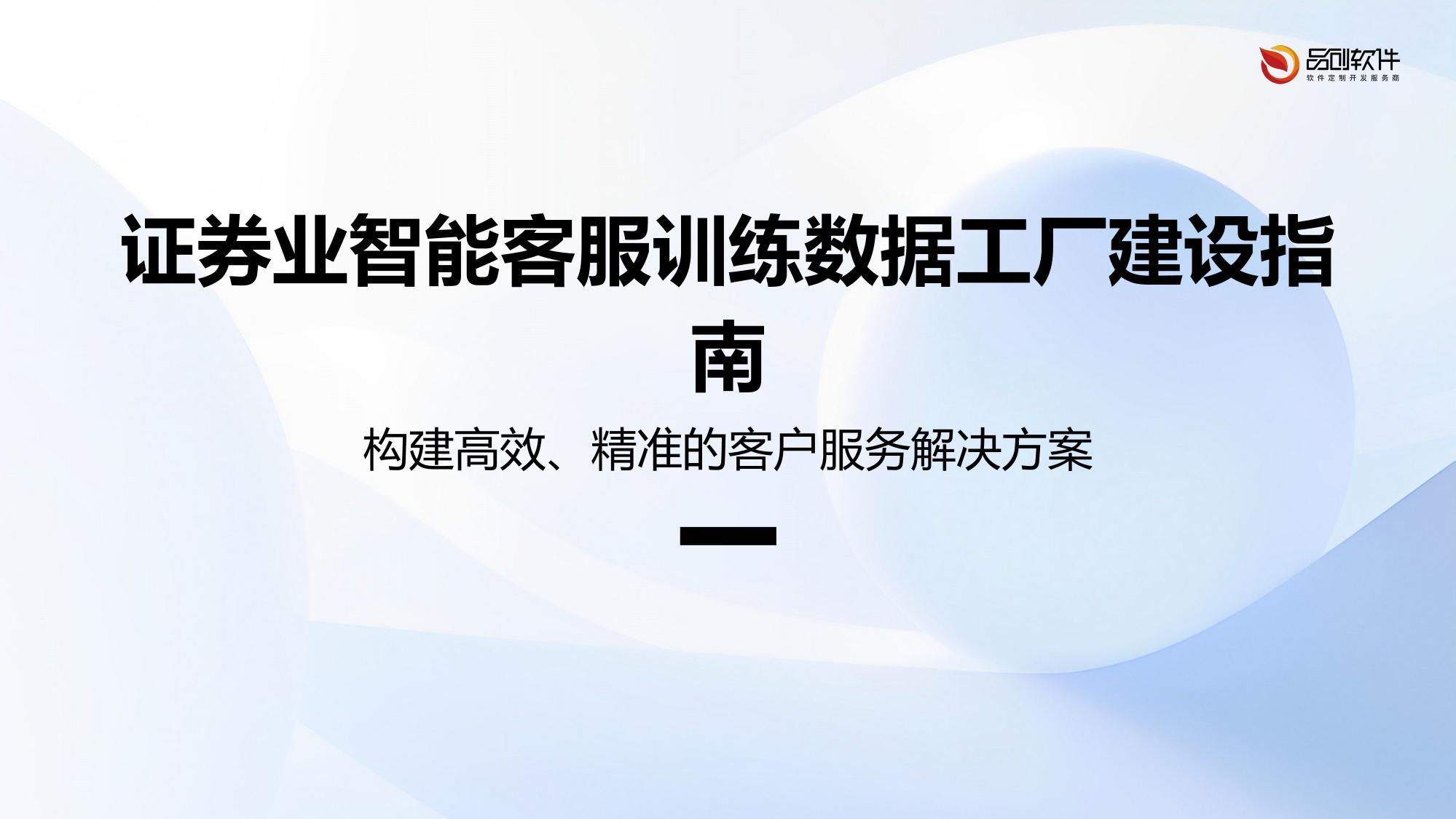 证券业智能客服训练数据工厂建设指南