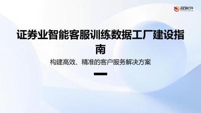 证券业智能客服训练数据工厂建设指南