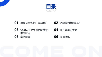 ChatGPT Pro在活动策划中的应用