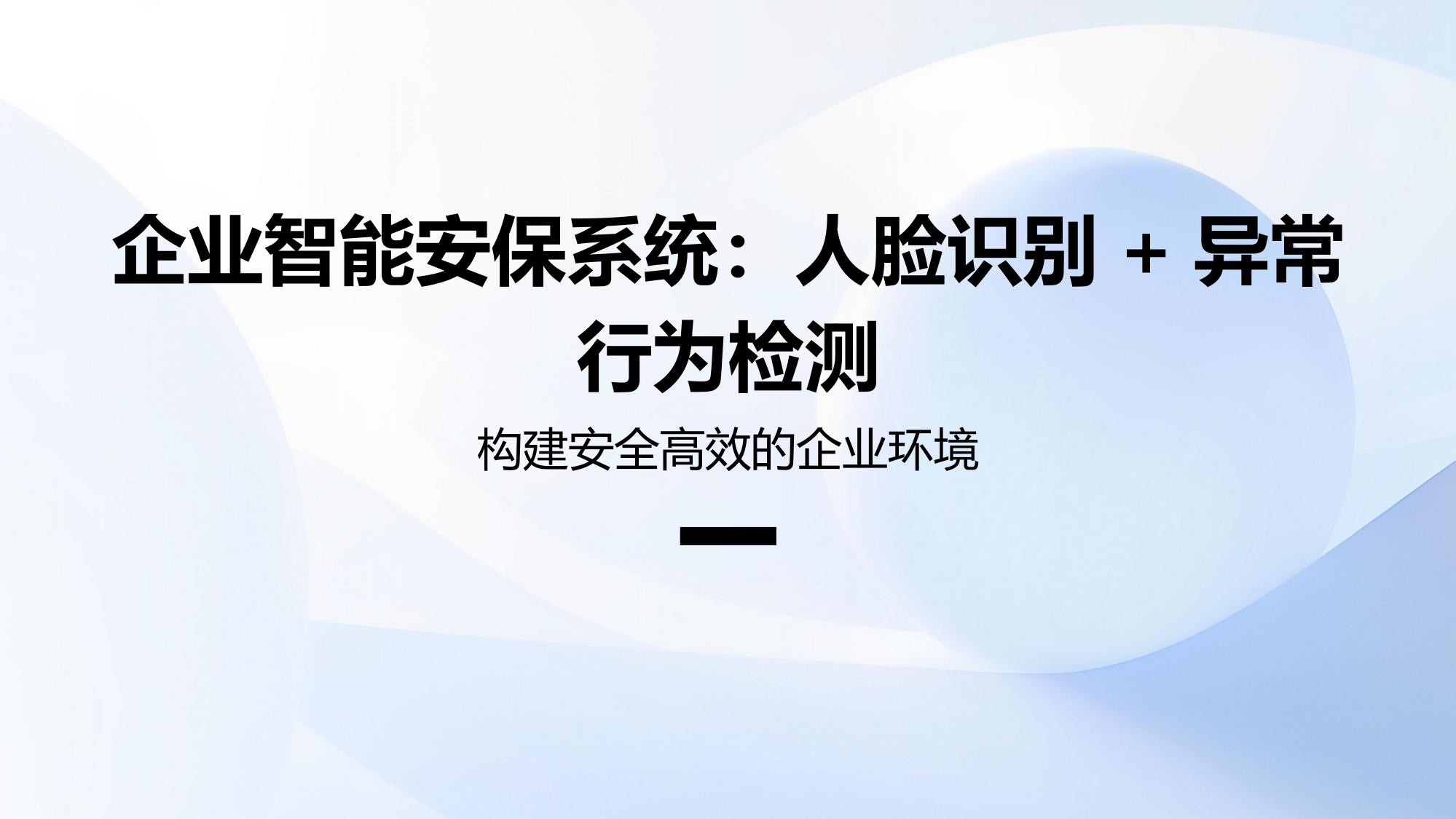 企业智能安保系统：人脸识别+异常行为检测