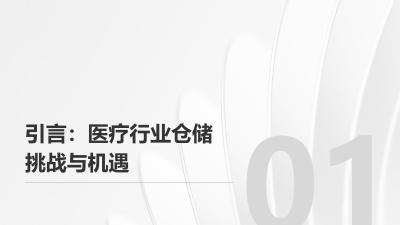 医疗行业智能仓储与AGV机器人自动配送