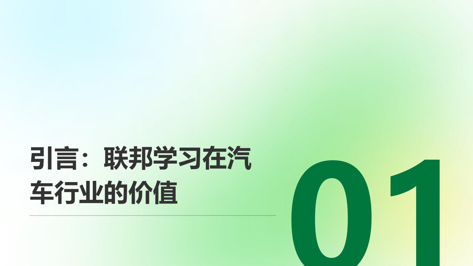 汽车行业的联邦学习：跨车企模型协同训练