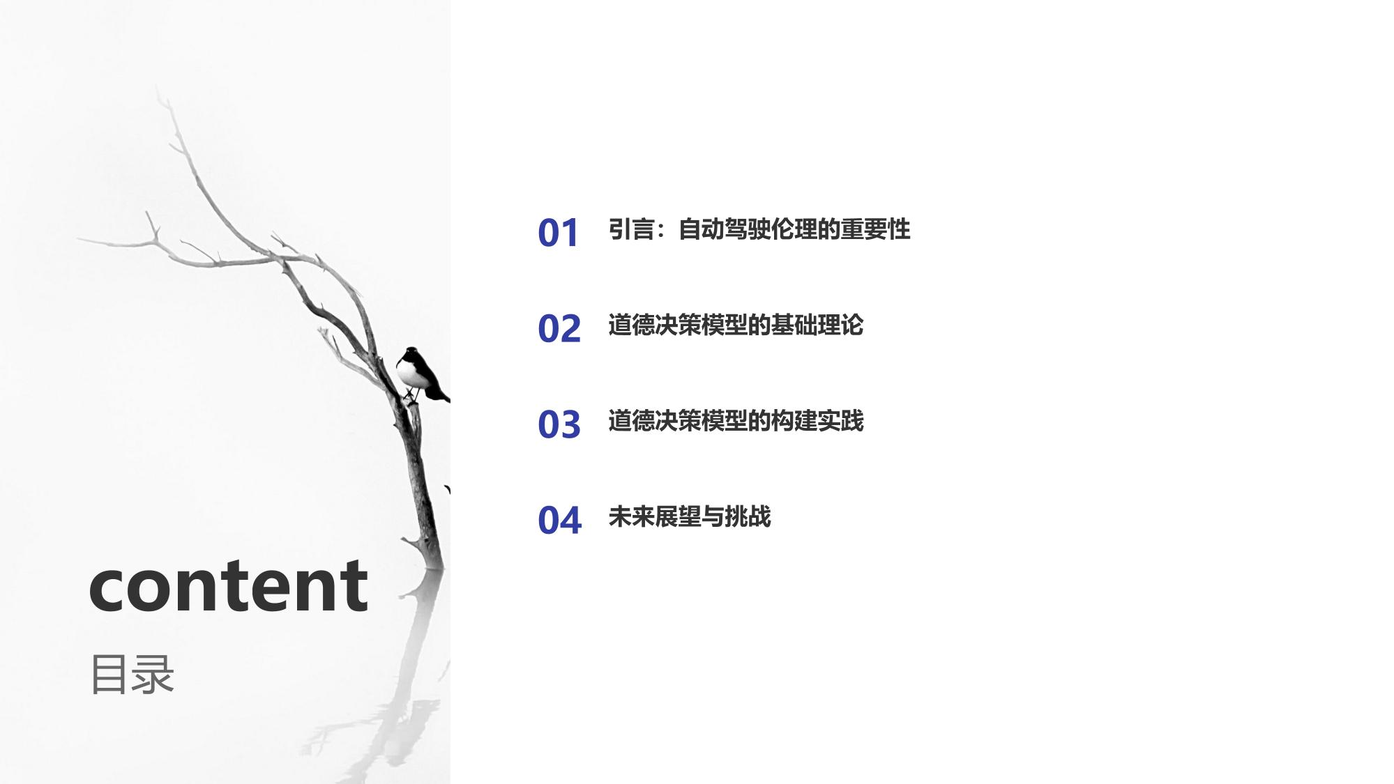 自动驾驶伦理系统：道德决策模型构建