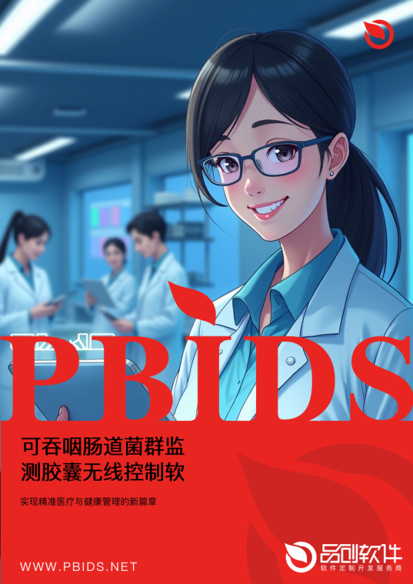可吞咽肠道菌群监测胶囊无线控制软件定制开发方案