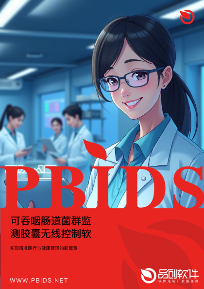 可吞咽肠道菌群监测胶囊无线控制软件定制开发方案