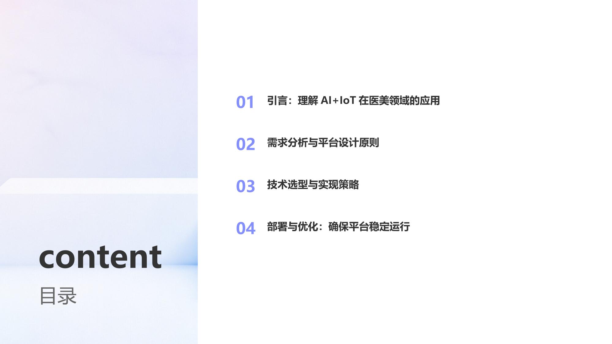 AI+IoT医美设备管理平台定制指南