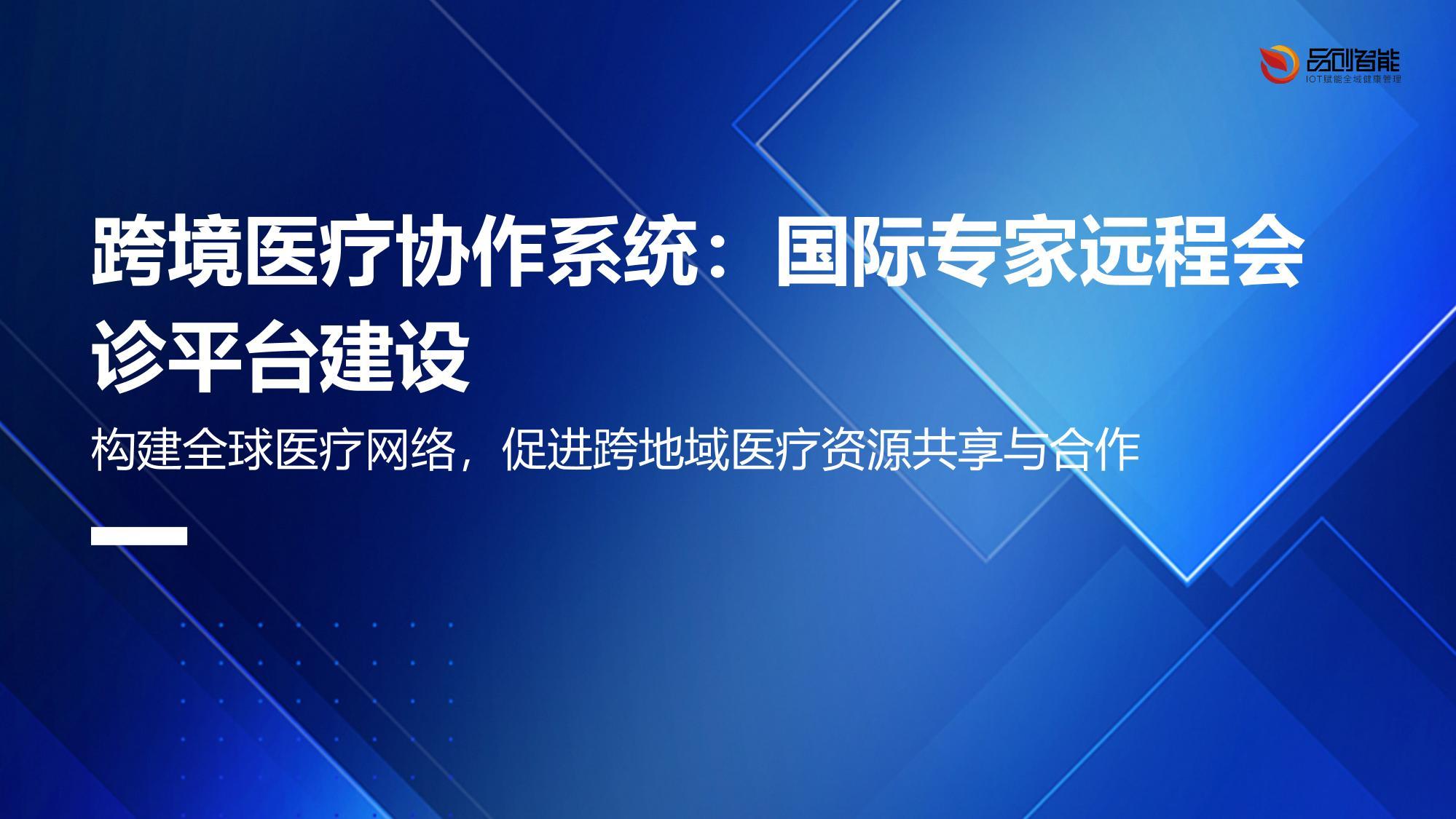 跨境医疗协作系统：国际专家远程会诊平台建设