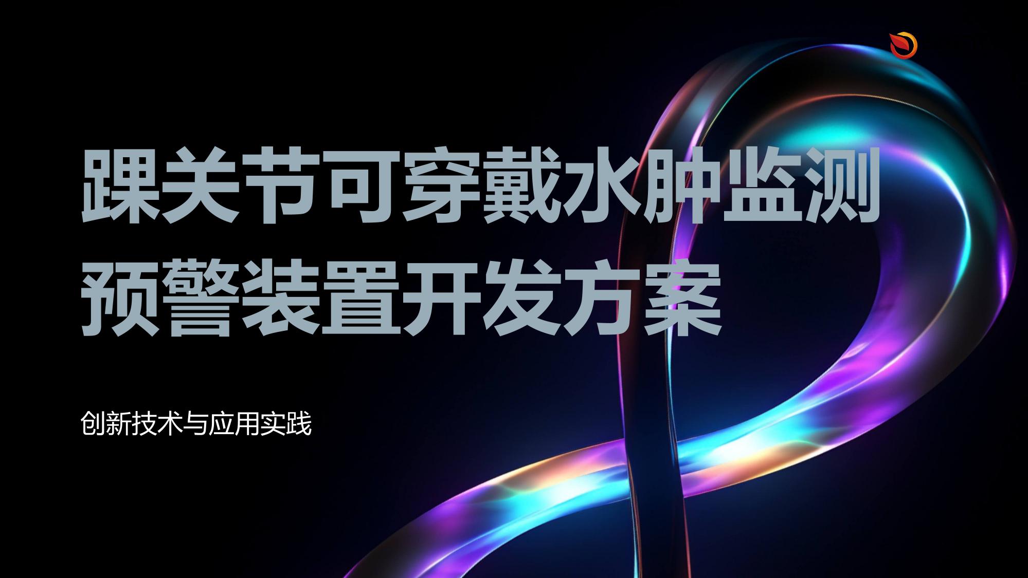 踝关节可穿戴水肿监测预警装置开发方案