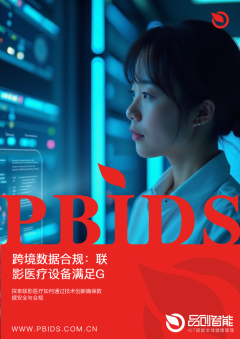 跨境数据合规：联影医疗设备满足GDPR与国内法规的技术实践