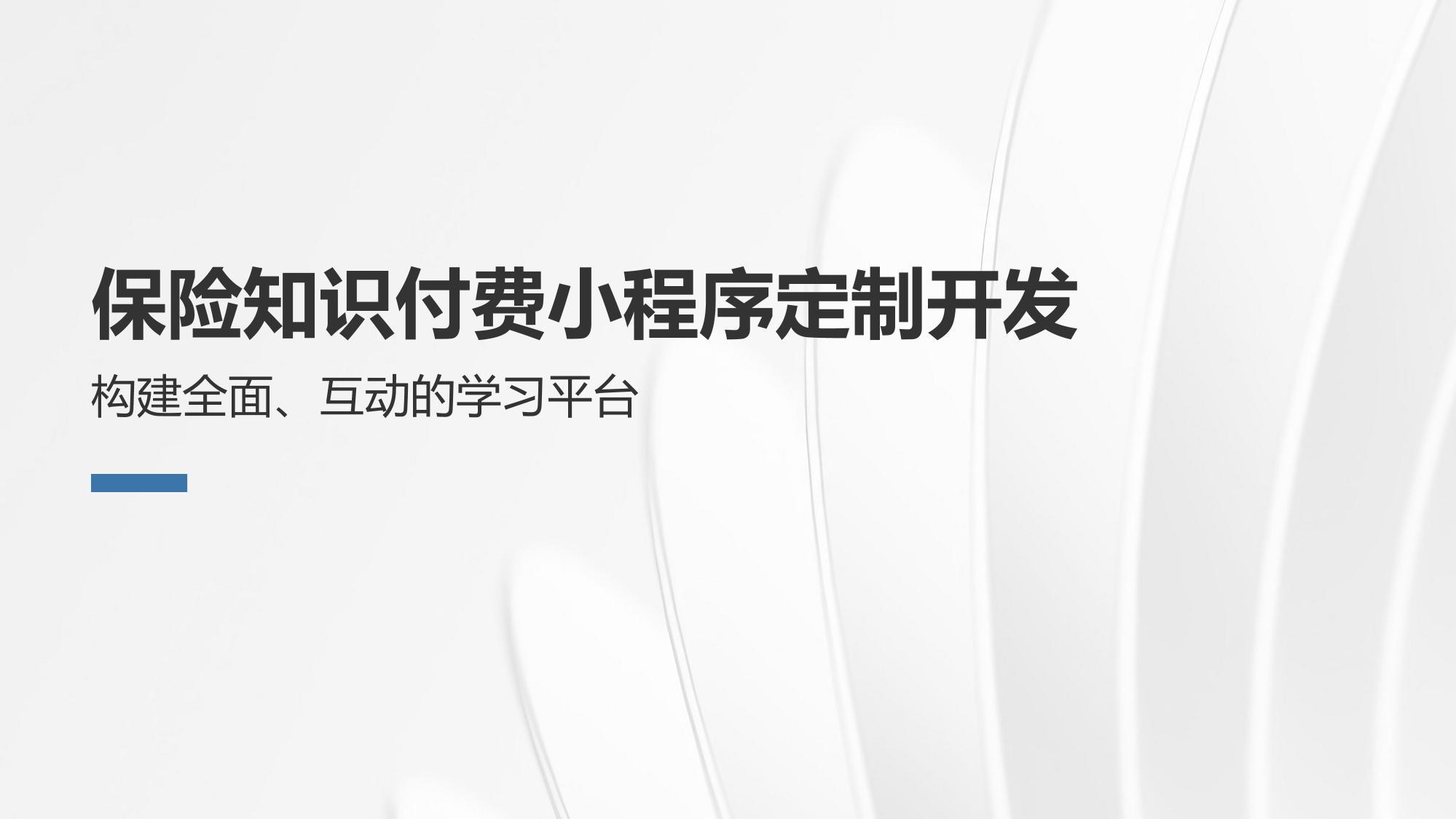 保险知识付费小程序定制开发