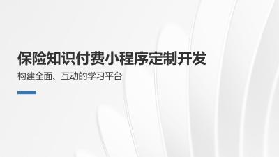 保险知识付费小程序定制开发