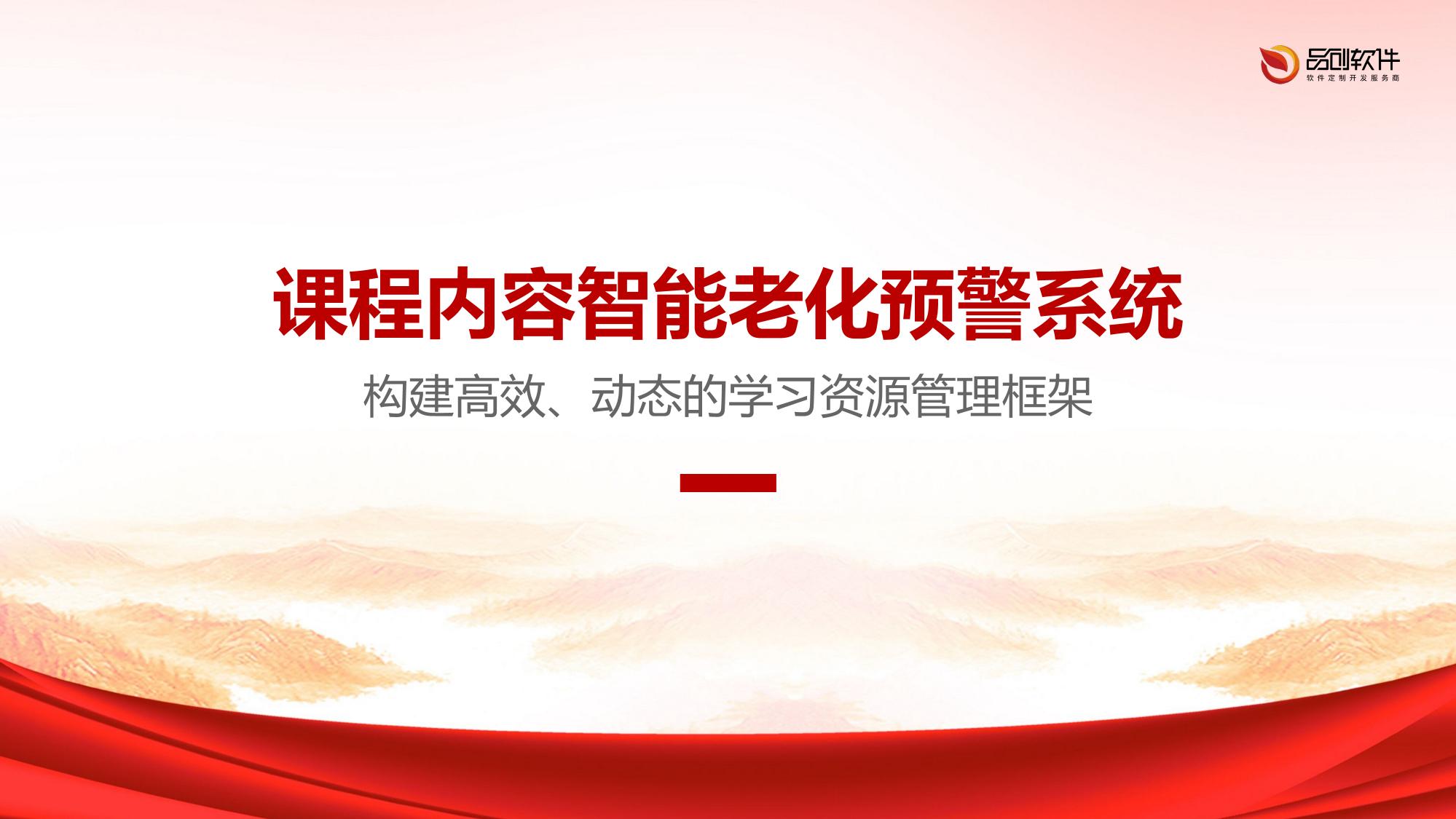 课程内容智能老化预警系统