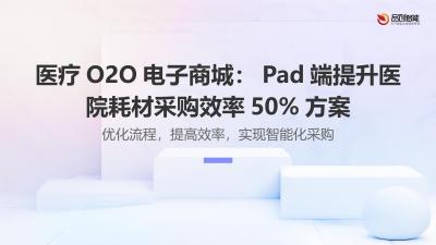 医疗O2O电子商城：Pad端提升医院耗材采购效率50%方案
