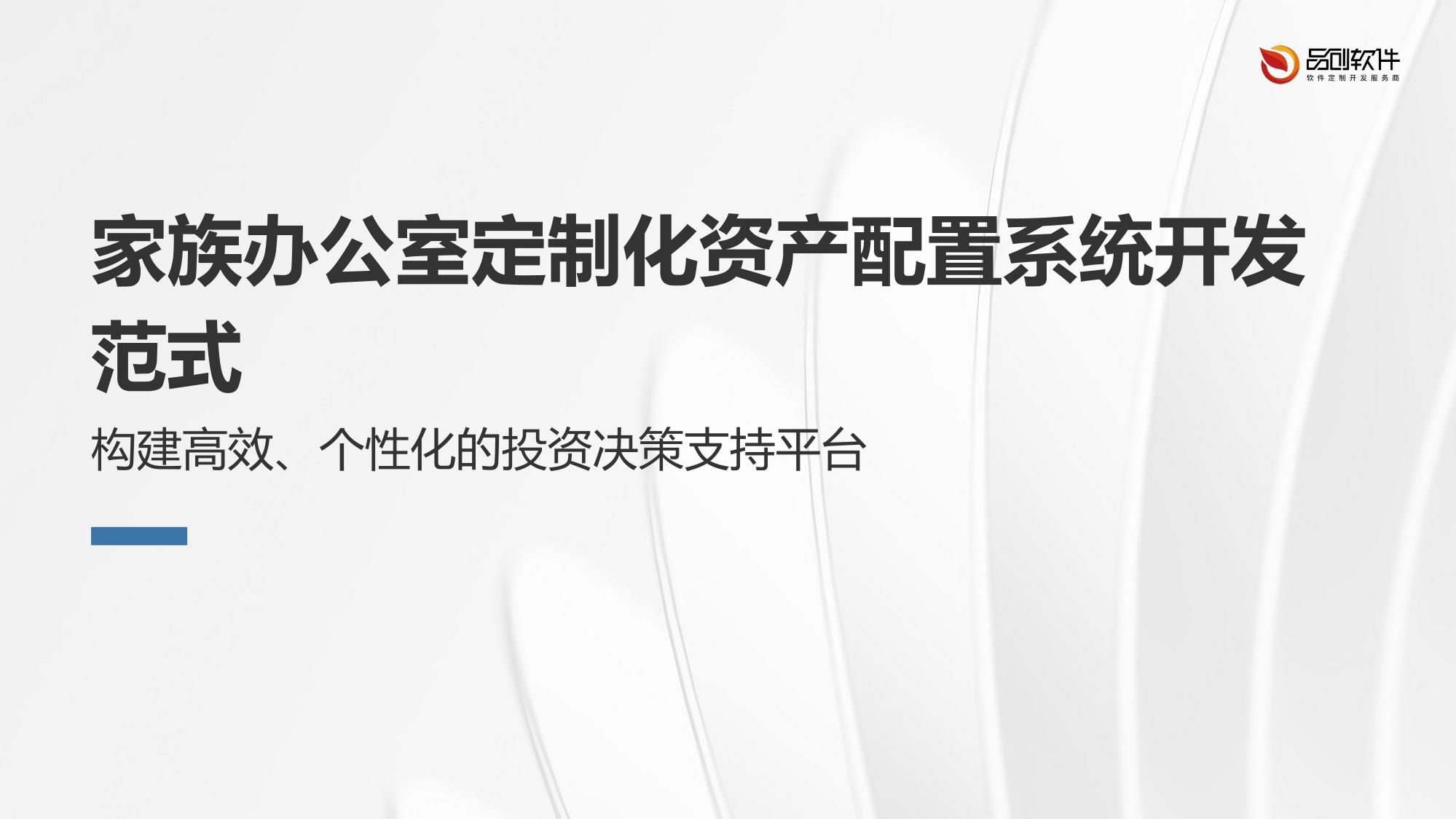 家族办公室定制化资产配置系统开发范式