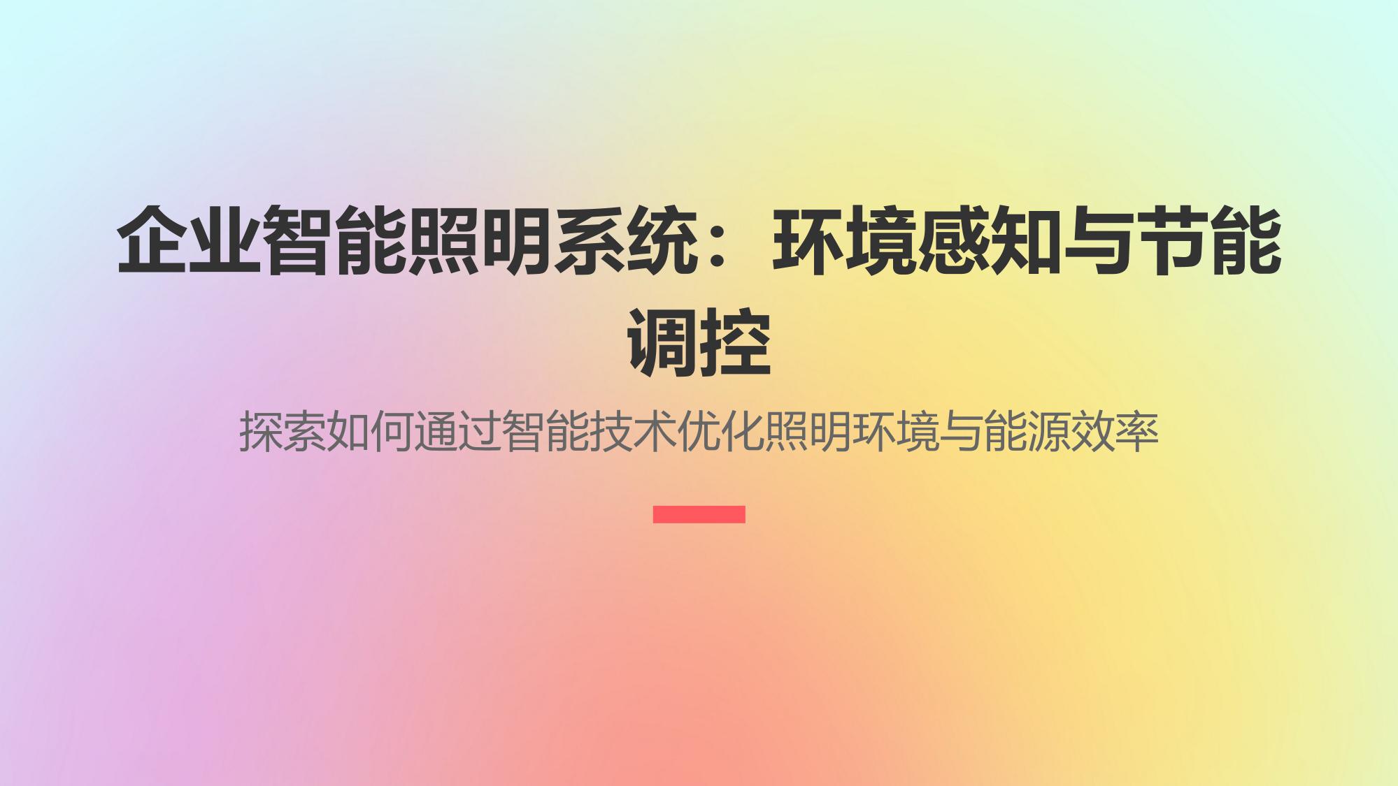 企业智能照明系统：环境感知与节能调控