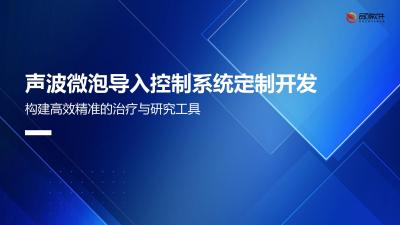声波微泡导入控制系统定制开发