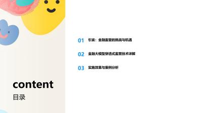 金融大模型穿透式监管技术