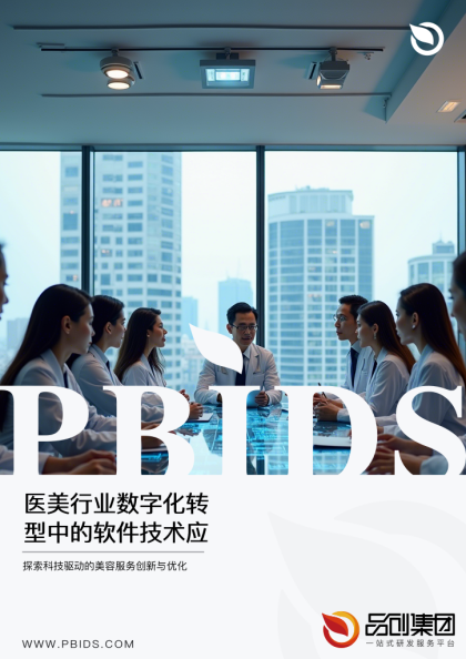 医美行业数字化转型中的软件技术应用策略