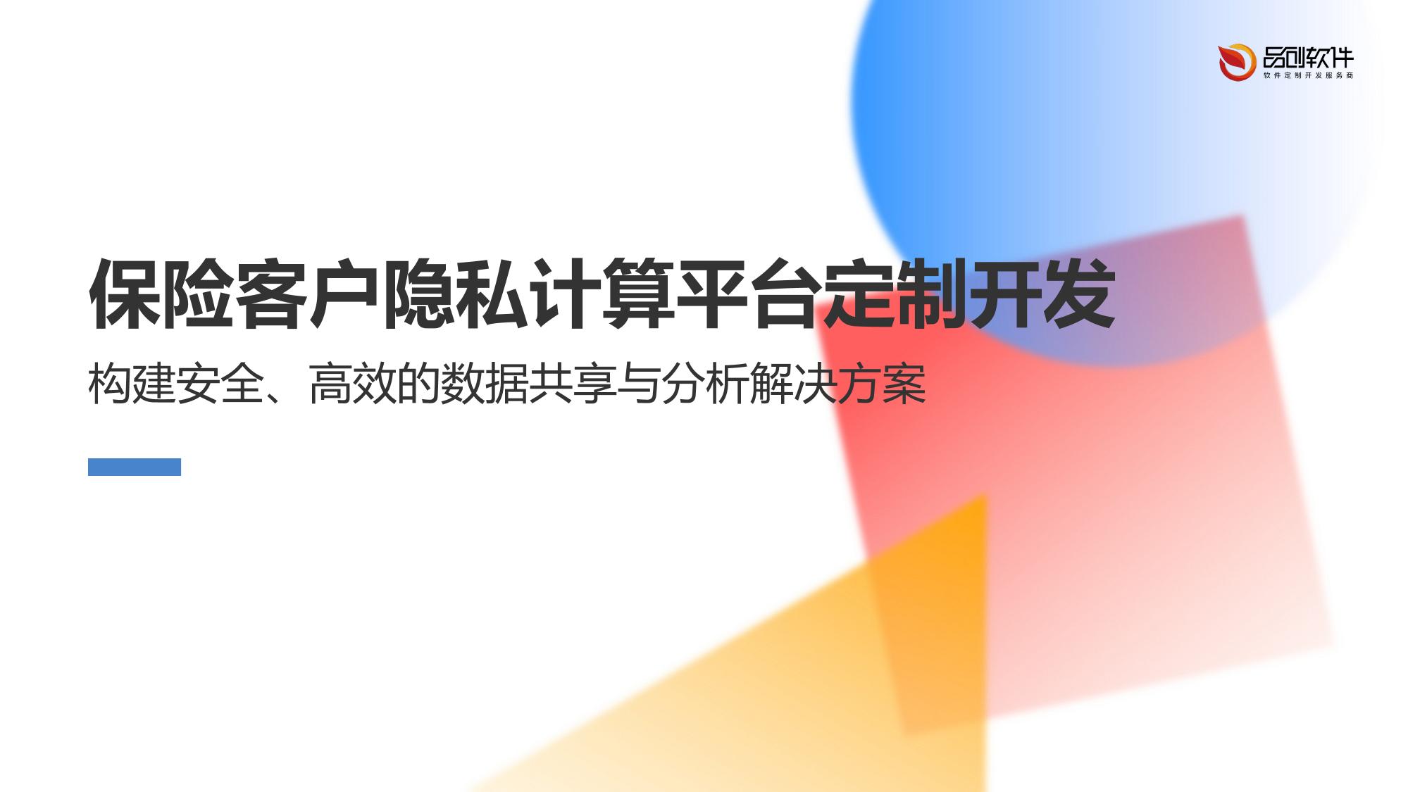 保险客户隐私计算平台定制开发