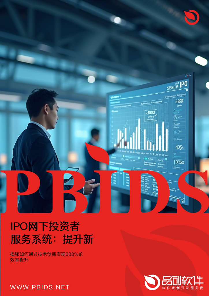 IPO网下投资者服务系统：提升新股申购效率的数字化解决方案