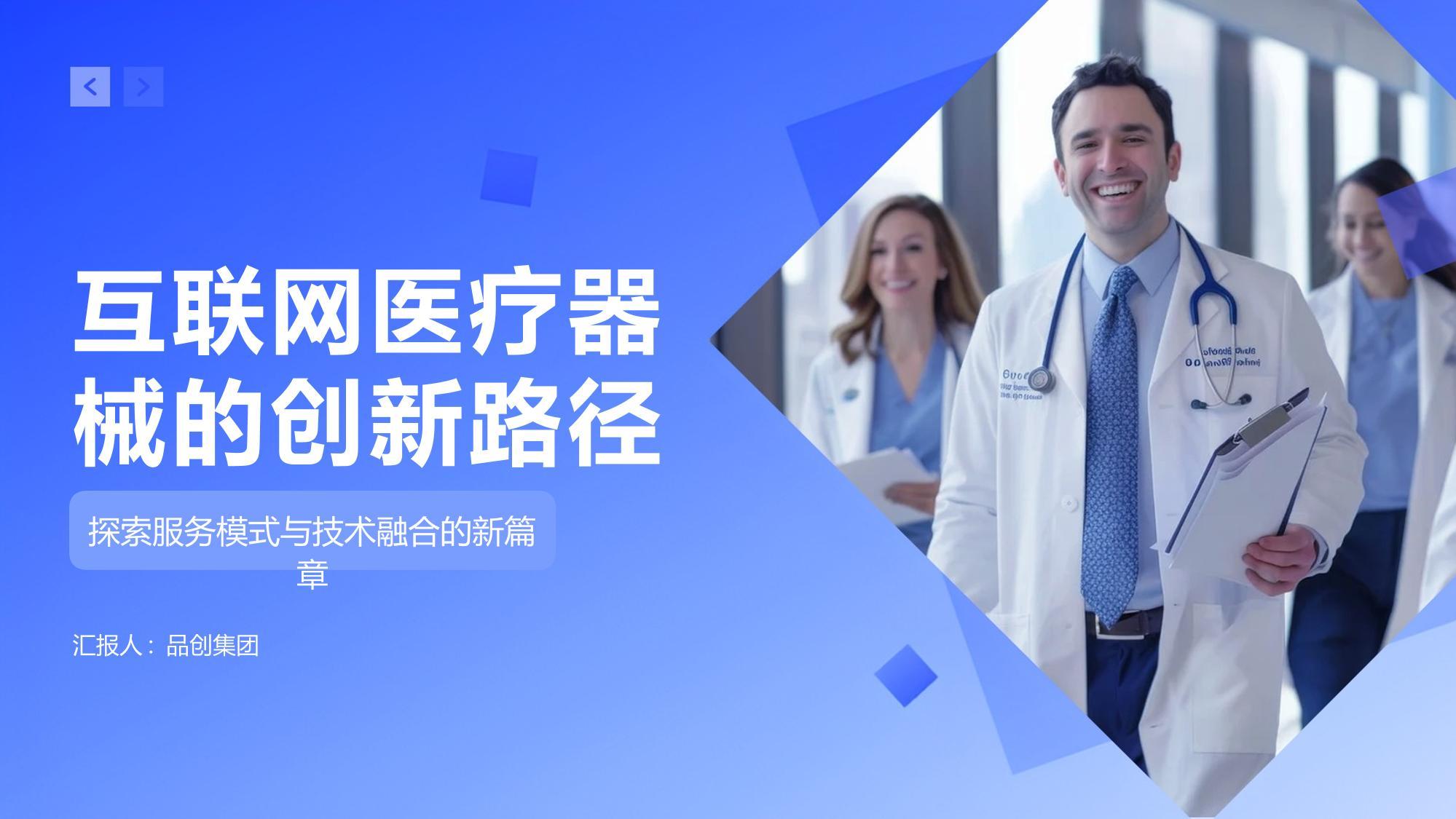 互联网医疗器械的创新路径