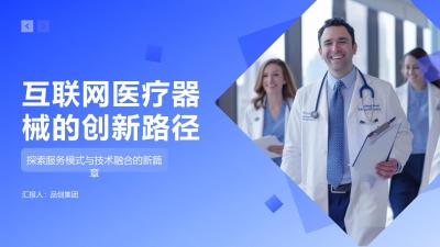 互联网医疗器械的创新路径