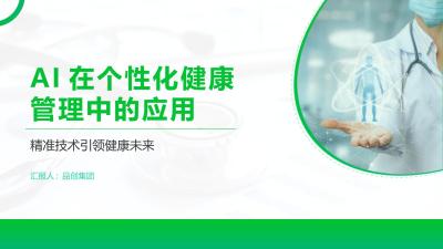 AI在个性化健康管理中的应用