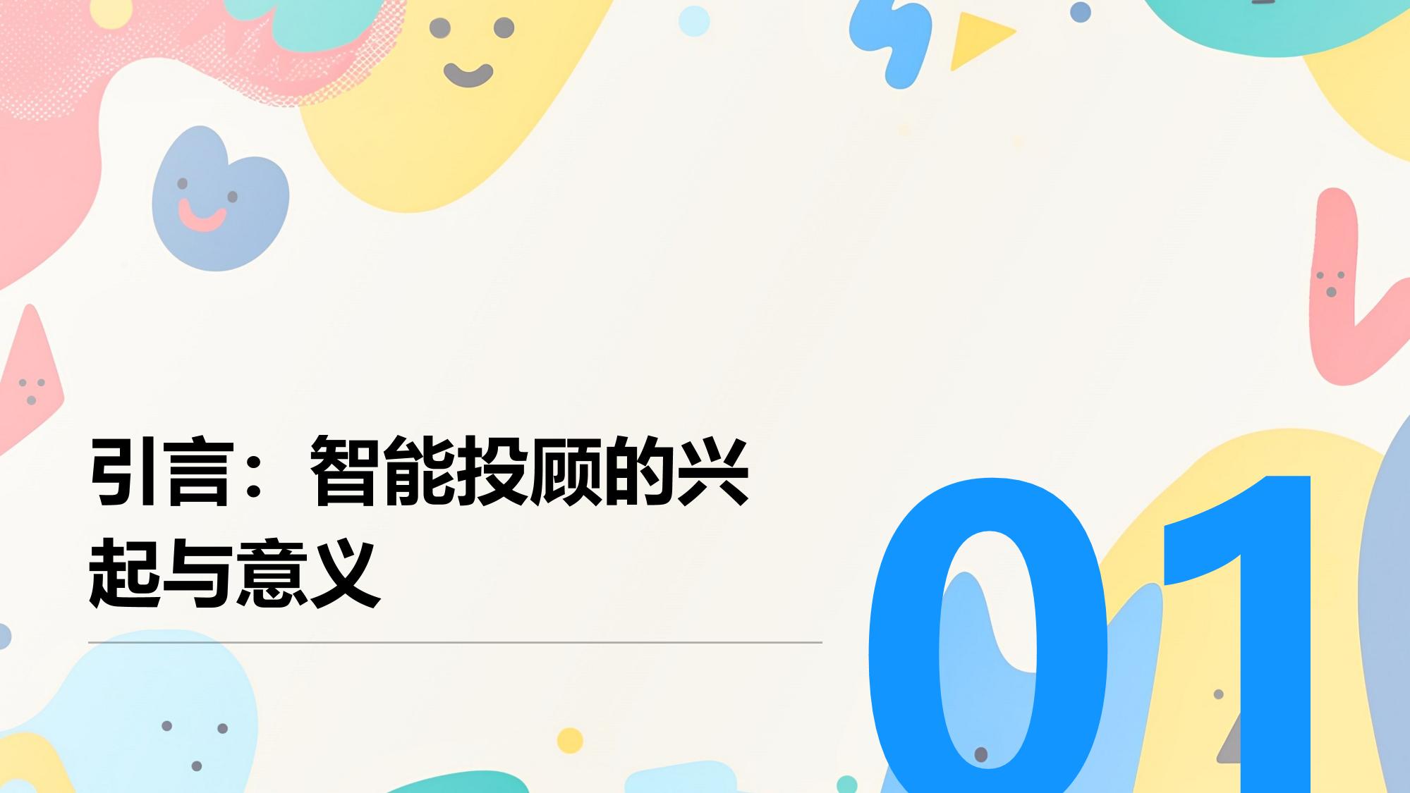 大模型赋能智能投顾：开启财富管理精准化时代