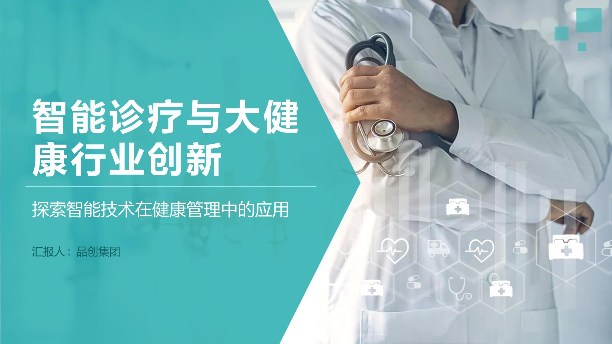 智能诊疗与大健康行业创新