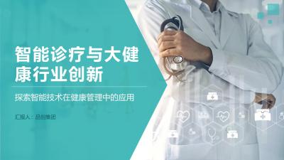 智能诊疗与大健康行业创新