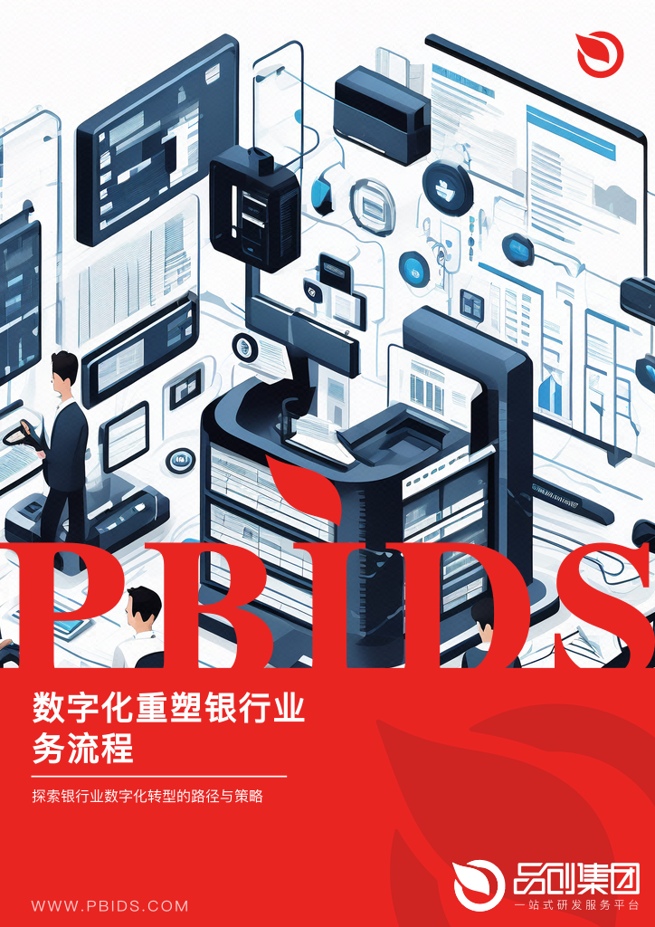 数字化重塑银行业务流程