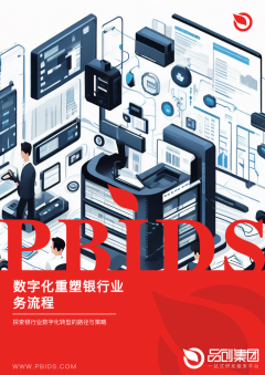 数字化重塑银行业务流程