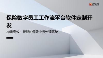 保险数字员工工作流平台软件定制开发