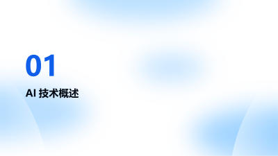 AI技术革新保险理赔流程