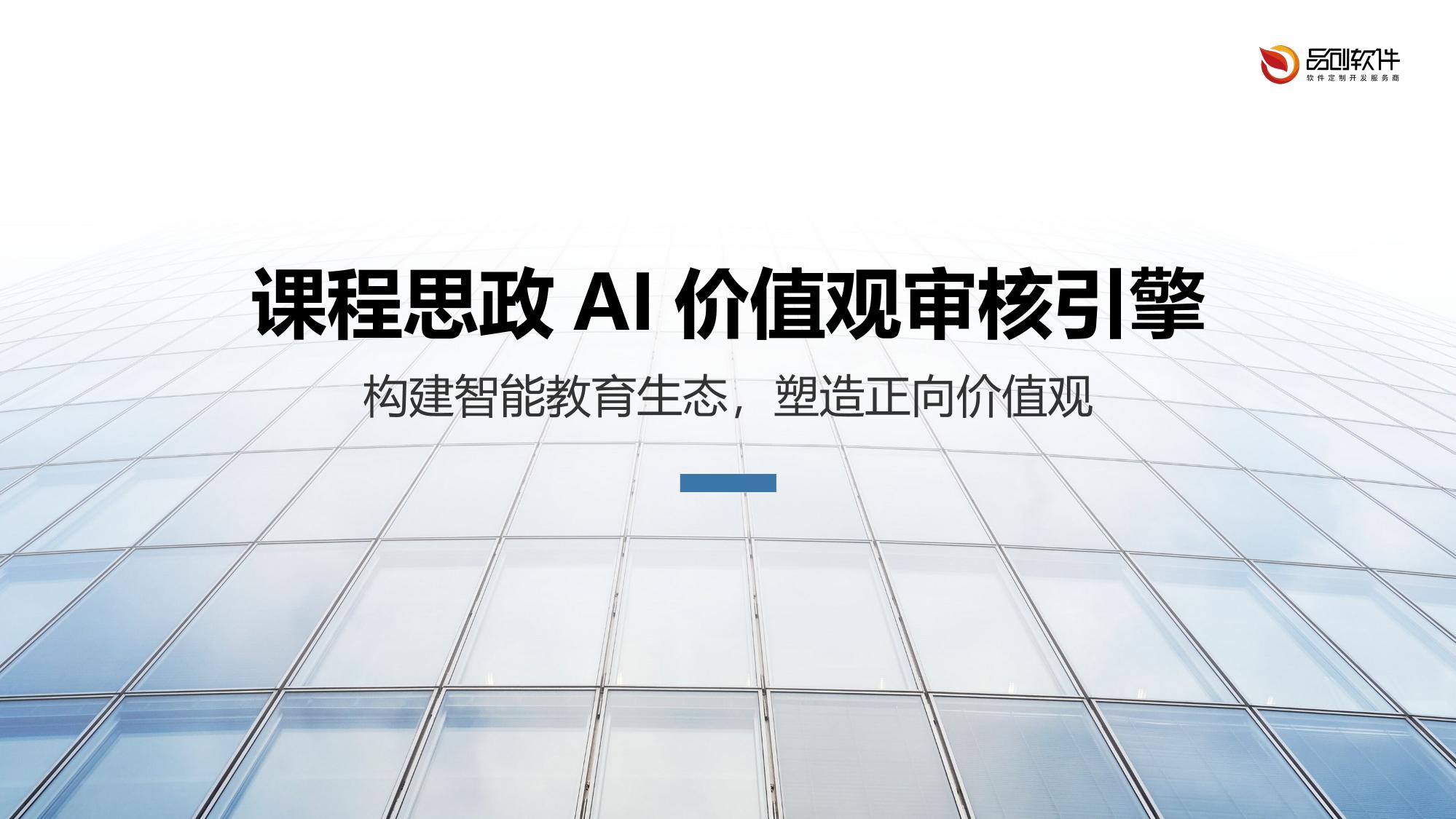 课程思政AI价值观审核引擎