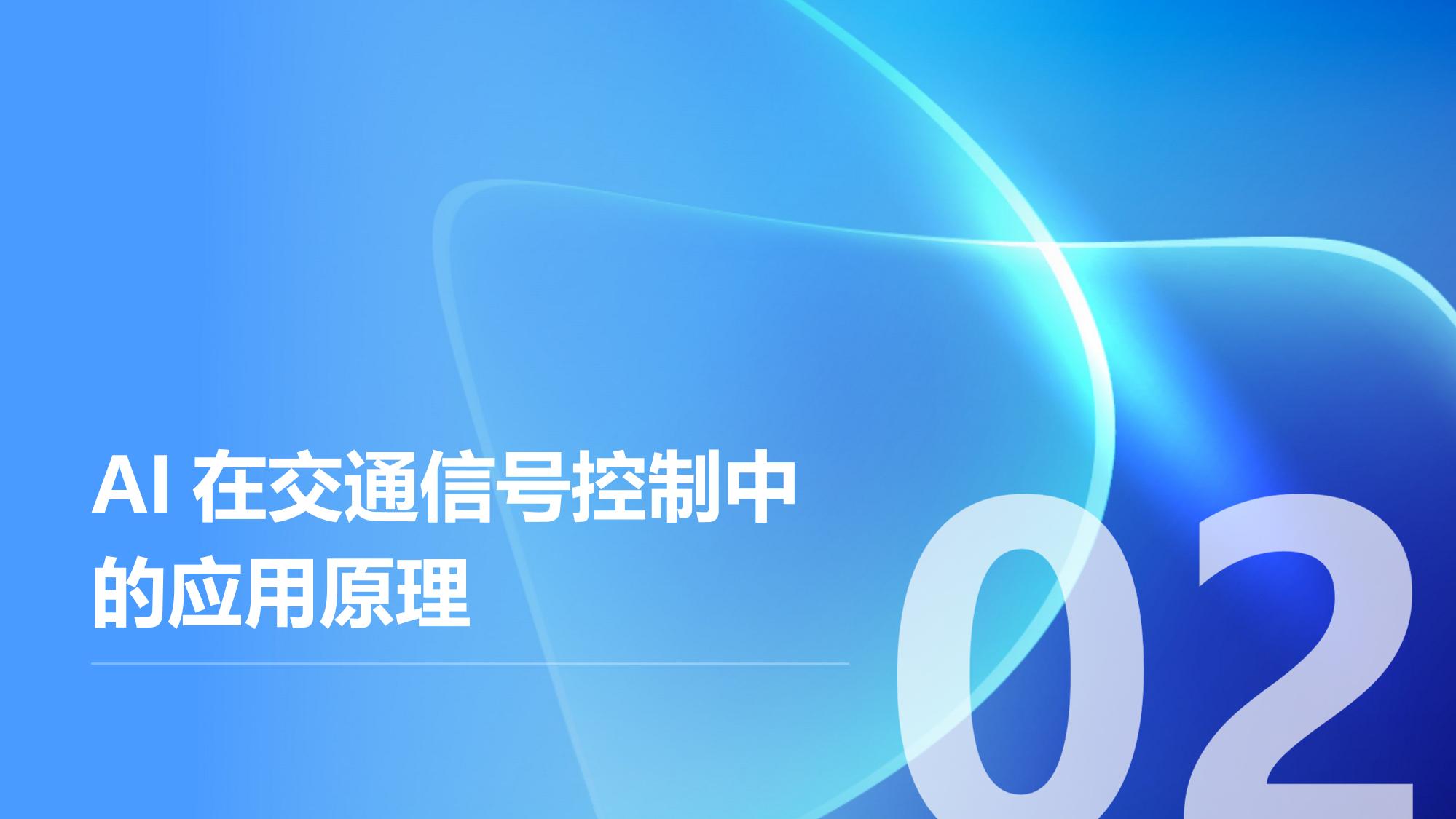 智能交通信号控制：AI动态调整红绿灯