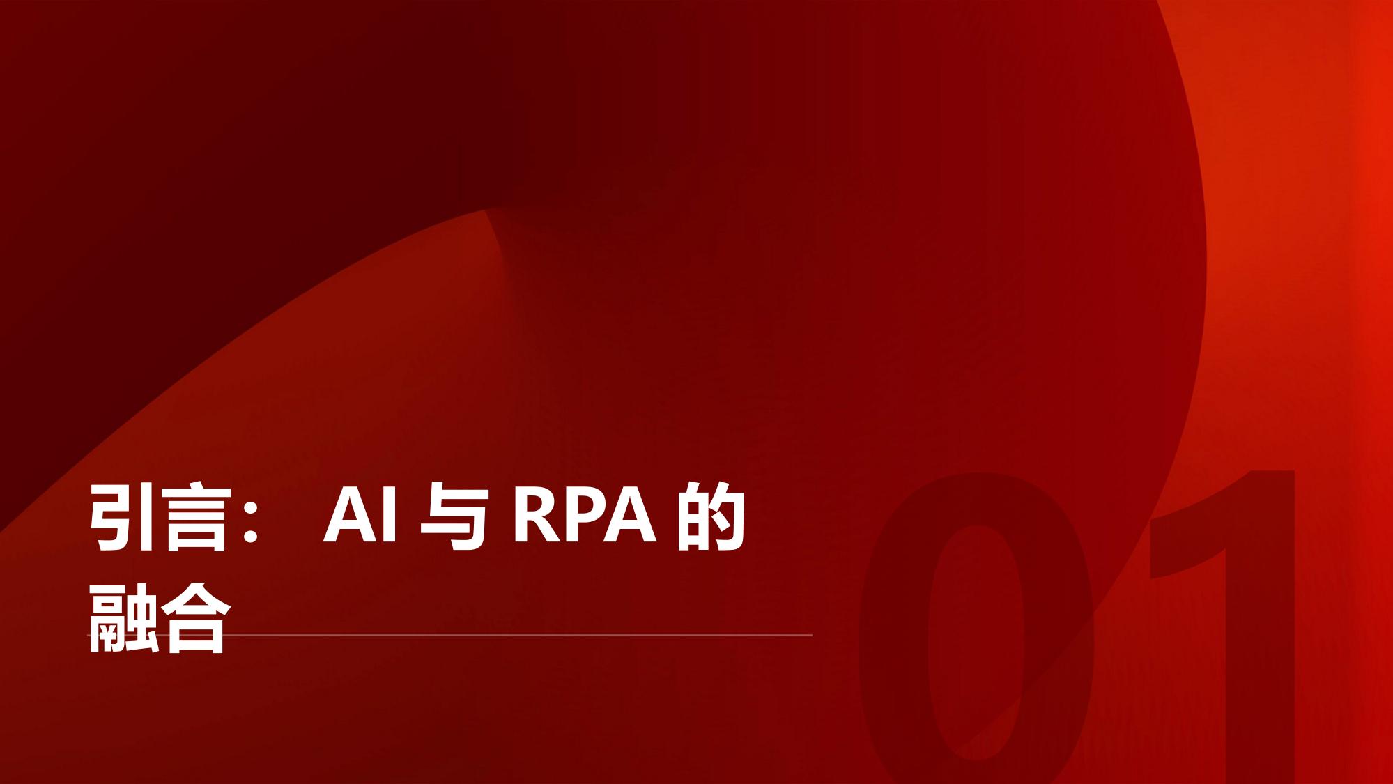 全流程AI+RPA机器人：驱动企业风险管控零死角