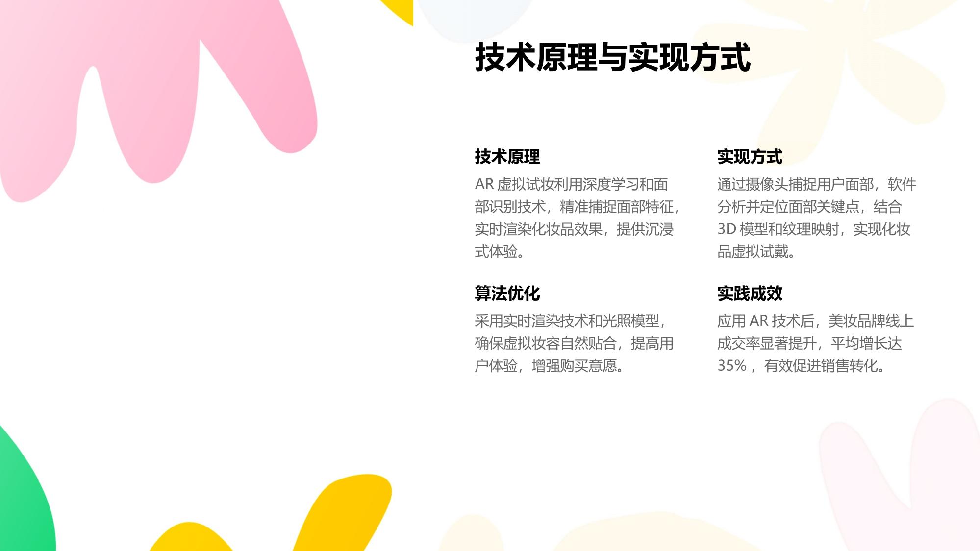 AR虚拟试妆技术:美妆行业线上成交率提升35%实践