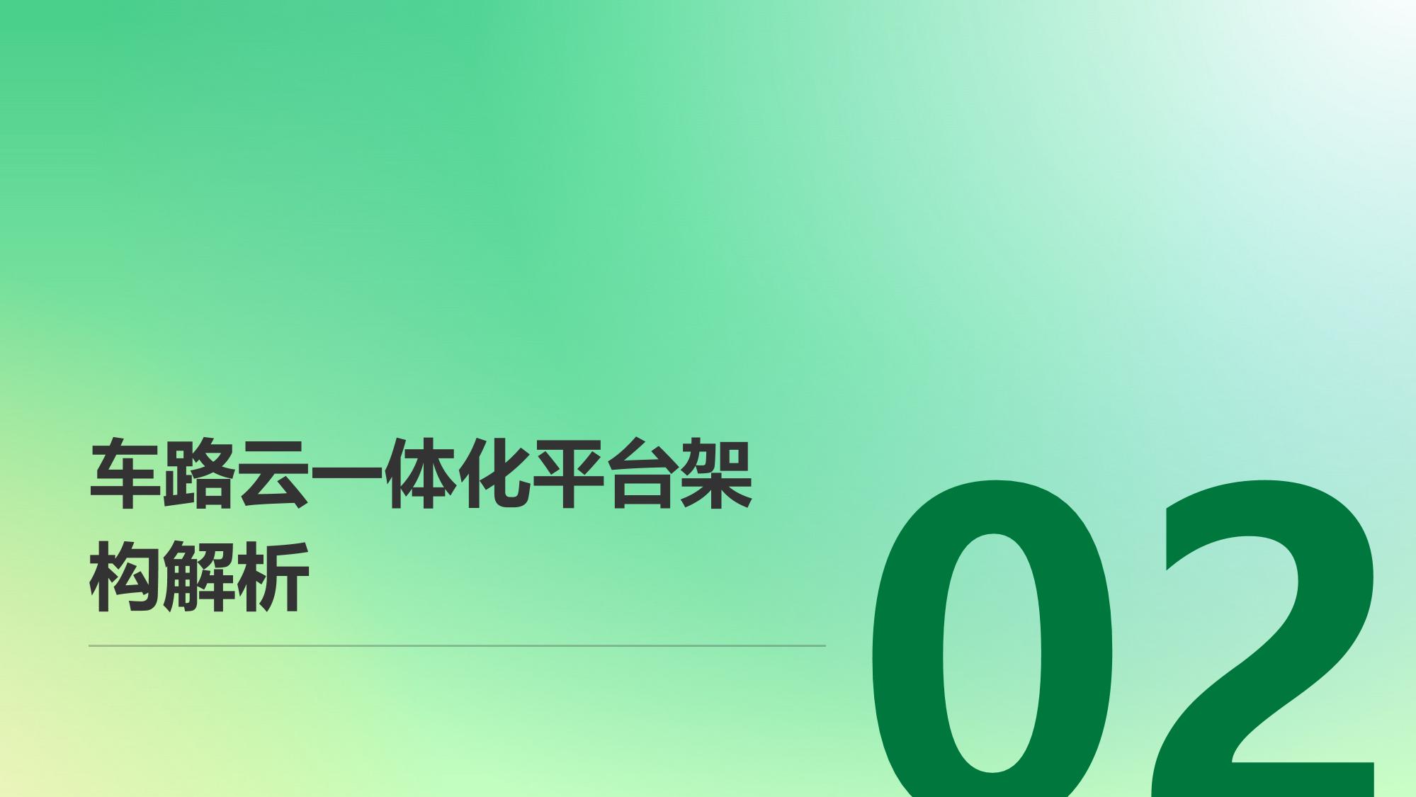 车路云一体化平台：V2X通信与实时路况