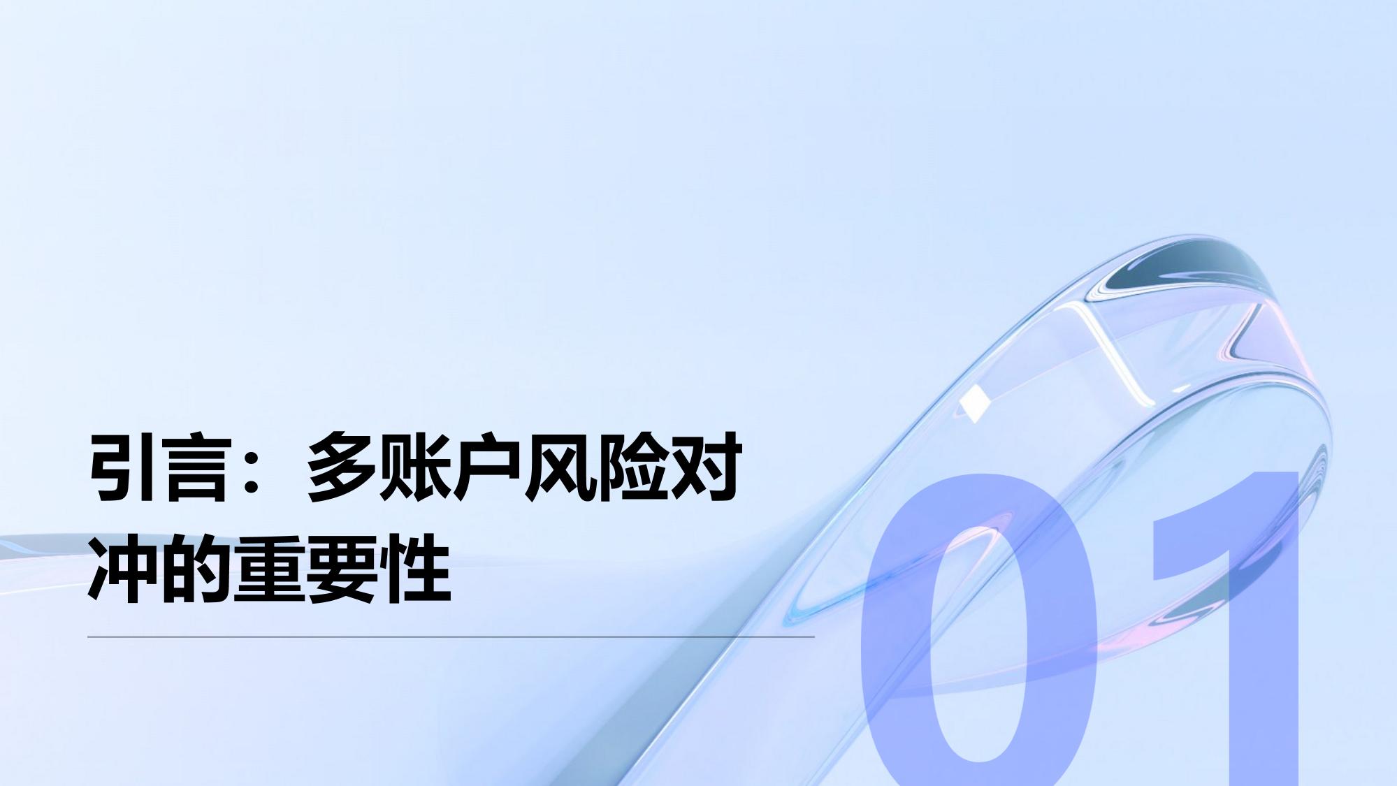 多账户风险对冲App定制
