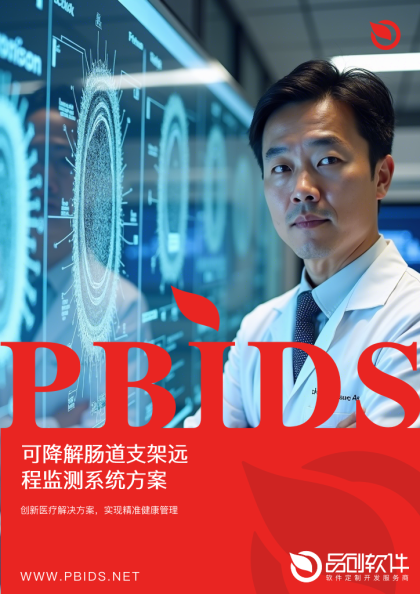 可降解肠道支架远程监测系统方案