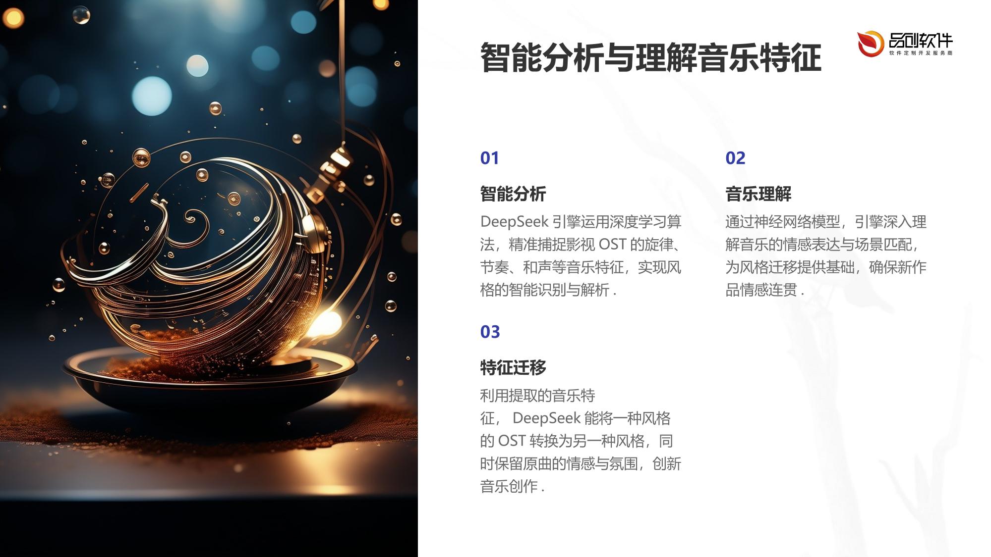 DeepSeek影视OST风格迁移引擎