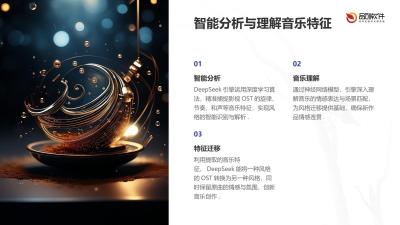 DeepSeek影视OST风格迁移引擎