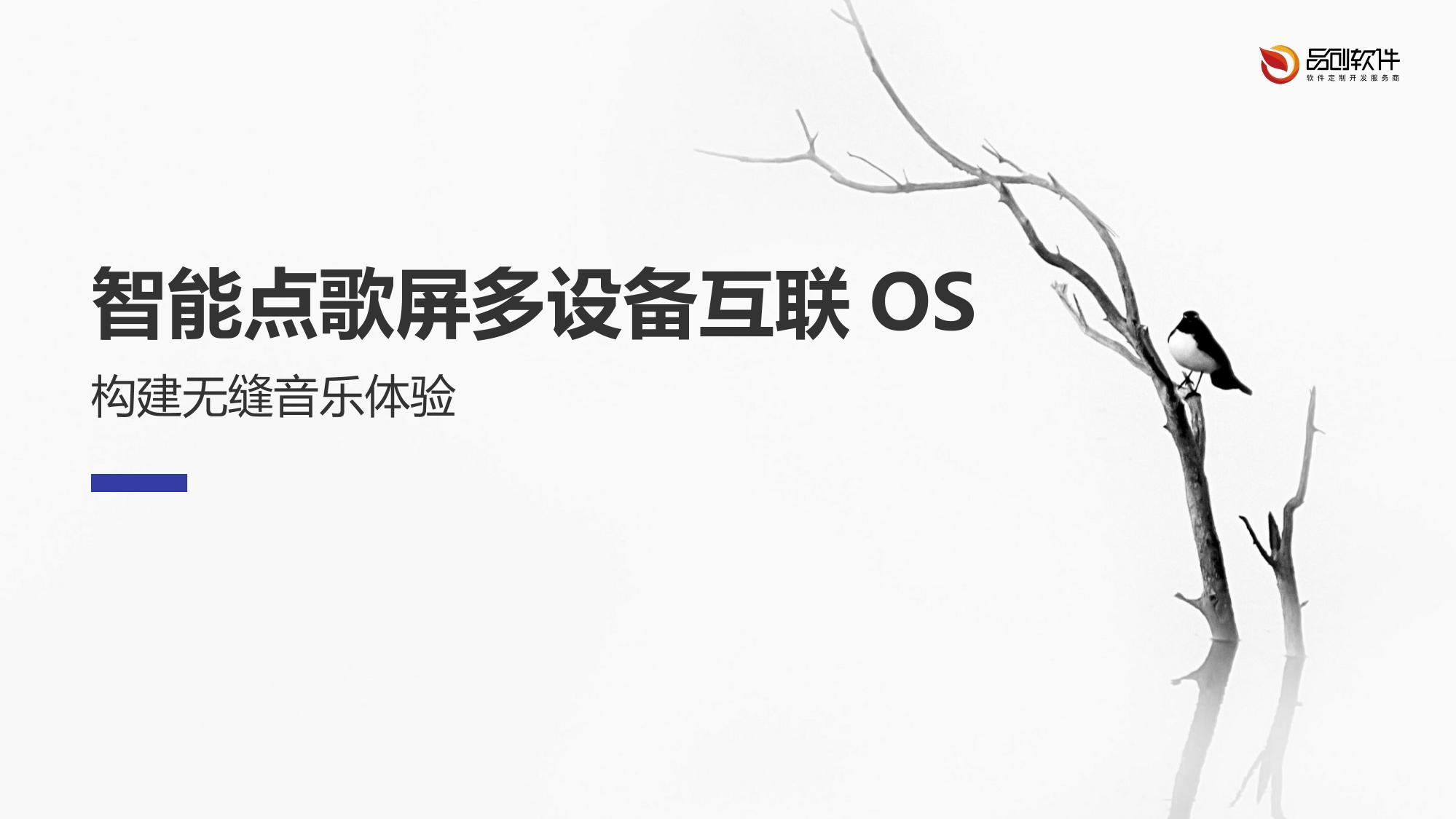 智能点歌屏多设备互联OS