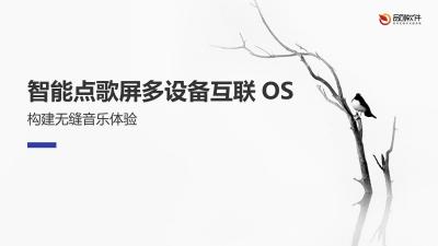 智能点歌屏多设备互联OS